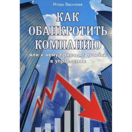 Как обанкротить компанию или к чему приводят ошибки в управлении