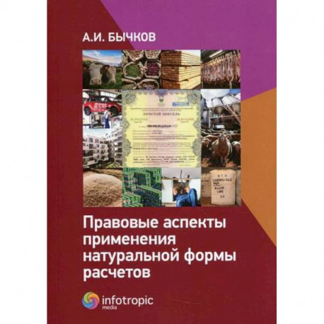Правовые аспекты применения натуральной формы расчетов