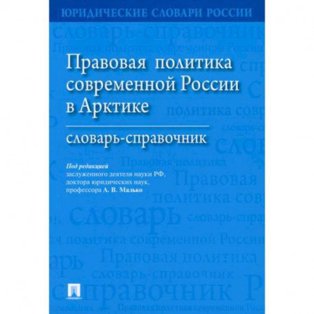 Правовая политика современной России в Арктике