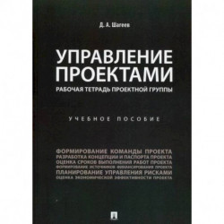 Управление проектами. Рабочая тетрадь проектной группы