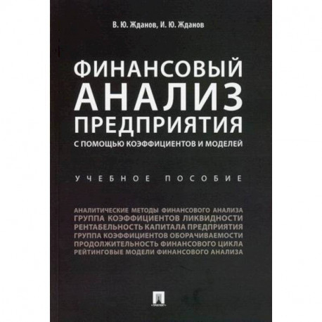 Финансовый анализ предприятия с помощью коэффициентов и моделей