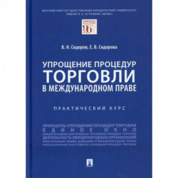 Упрощение процедур торговли в международном праве