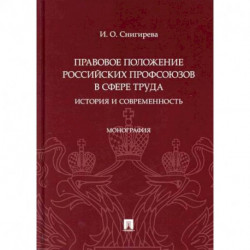 Правовое положение российских профсоюзов в сфере труда: история и современность