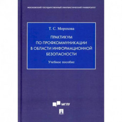 Практикум по профкоммуникации в области информационной безопасности