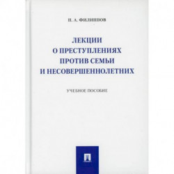 Лекции о преступлениях против семьи и несовершеннолетних