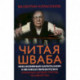 Читая Шваба. Инклюзивный капитализм и великая перезагрузка. Открытый заговор против человечества