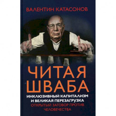 Читая Шваба. Инклюзивный капитализм и великая перезагрузка. Открытый заговор против человечества