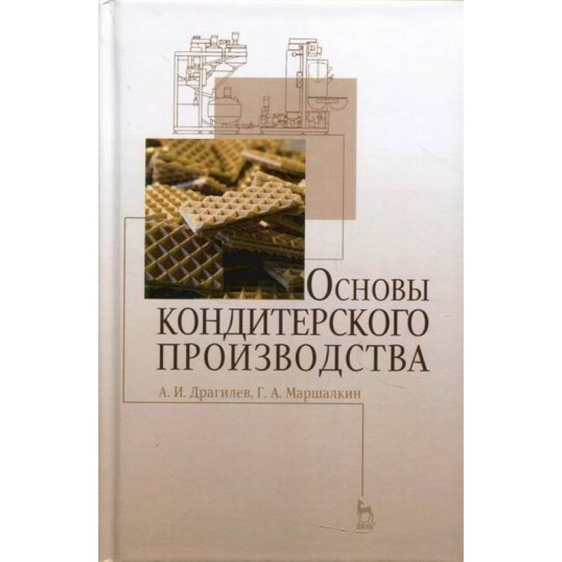 Технология кондитерского производства учебник. Основы кондитерского производства. Технология кондитерского производства учебник. Производство кондитерских изделий учебник. Книга технология кондитерских изделий.