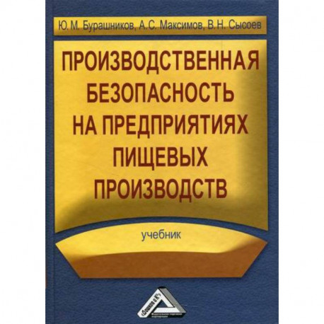 Производственная безопасность на предприятиях пищевых производств
