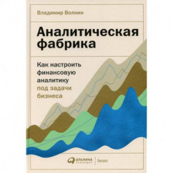 Аналитическая фабрика: Как настроить финансовую аналитику под задачи бизнеса