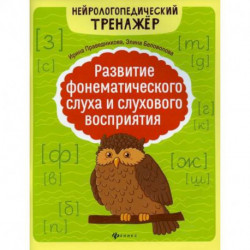 Развитие фонематического слуха и слухового восприятия