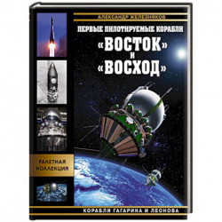 Первые пилотируемые корабли «Восток» и «Восход». Корабли Гагарина и Леонова