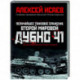 Величайшее танковое сражение Второй мировой. Дубно 41