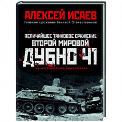 Величайшее танковое сражение Второй мировой. Дубно 41