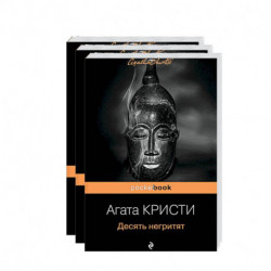 Комплект «Мировой пьедестал А.Кристи (I место 'Десять негритят', II Место 'Убийство в 'Восточном экспрессе', III Место