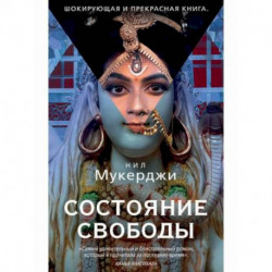 Состояние свободы