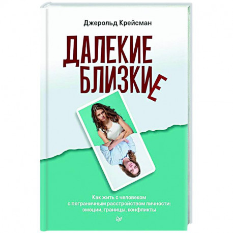 Далекие близкие. Как жить с человеком с пограничным расстройством личности: эмоции, границы, конфликты