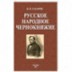 Русское народное чернокнижие