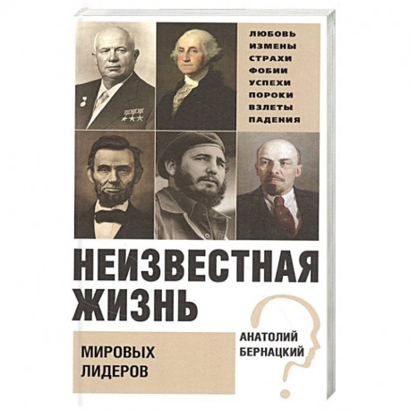 Неизвестная жизнь мировых лидеров
