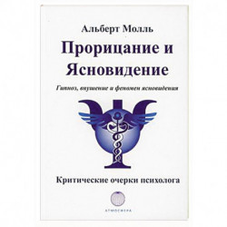 Прорицание и ясновидение. Гипноз, внушение и феномен ясновидения