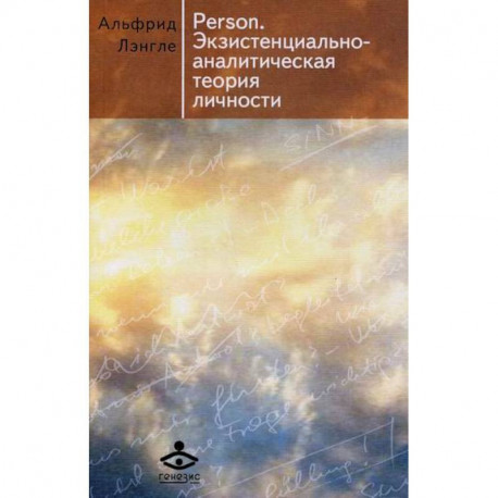 Person. Экзистенциально-аналитическая теория личности