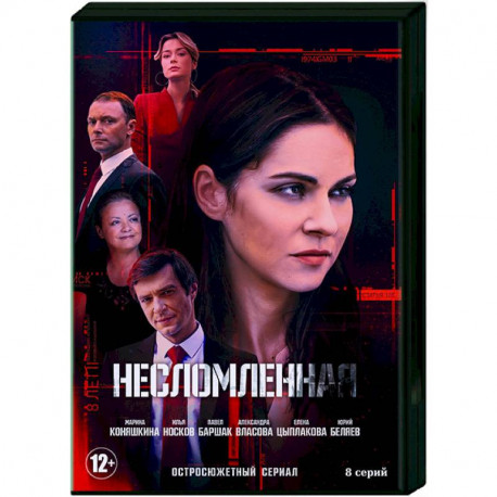 Несломленная. (8 серий). DVD