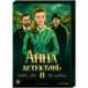 Анна-детективъ 2. Том 1. (1-20 серии). DVD