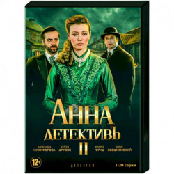 Анна-детективъ 2. Том 1. (1-20 серии). DVD