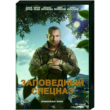 Заповедный спецназ. (20 серий). DVD