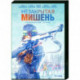 Незакрытая мишень. (24 серии). DVD