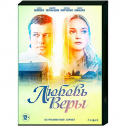 Любовь Веры. (8 серий). DVD