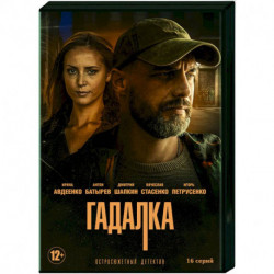 Гадалка. (16 серий). DVD