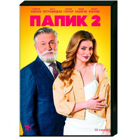 Папик 2. (16 серий). DVD