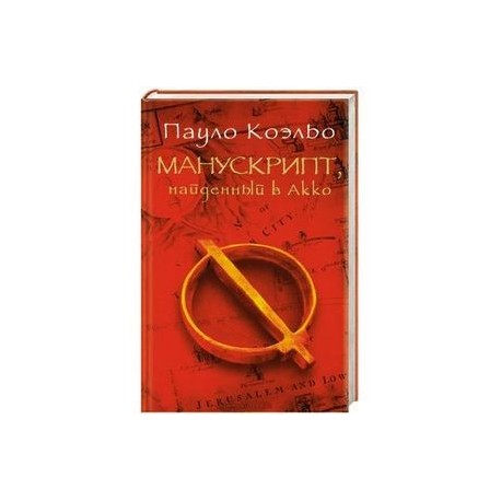 Манускрипт, найденный в Акко
