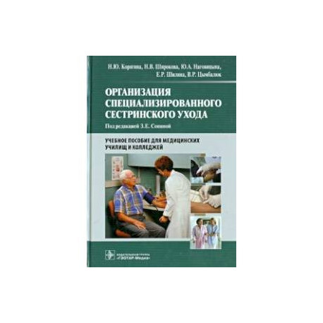 Организация специализированного сестринского ухода