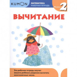 Kumon. Математика. Вычитание. Уровень 2. Рабочая тетрадь