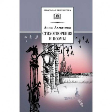 Стихотворения и поэмы