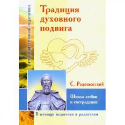 Традиция духовного подвига. Школа любви и сострадания