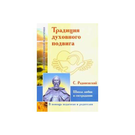 Традиция духовного подвига. Школа любви и сострадания