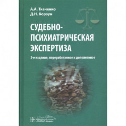 Судебно-психиатрическая экспертиза