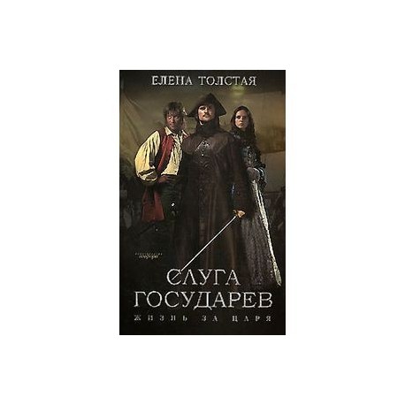 Слуга государев.
