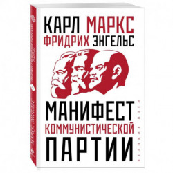 Манифест коммунистической партии