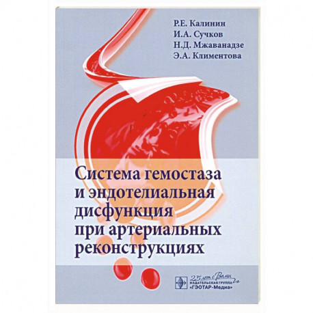 Система гемостаза и эндотелиальная дисфункция при артериальных реконструциях