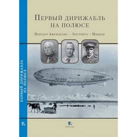 Первый дирижабль на полюсе. Перелет Амундсена-Элсуорта-Нобиле