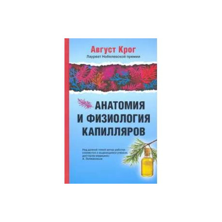 Анатомия и физиология капилляров