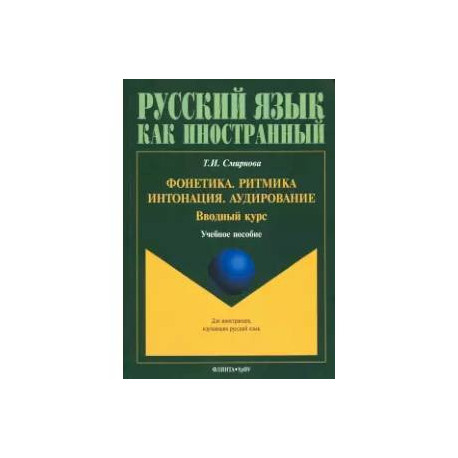 Фонетика. Ритмика. Интонация. Аудирование. Вводный курс. Учебное пособие для иностранных учащихся