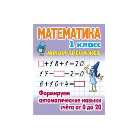 Математика. 1 класс. Формируем автоматические навыки счета от 0 до 20
