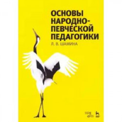 Основы народно-певческой педагогики. Учебное пособие