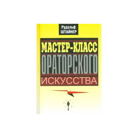 Мастер-класс ораторского искусства