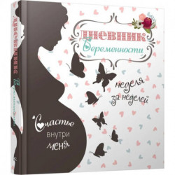Дневник беременности